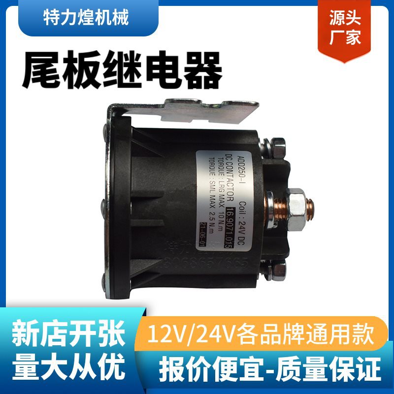 货车尾板继电器接触器12V24V直流电牛力凯卓立尾板配件通用