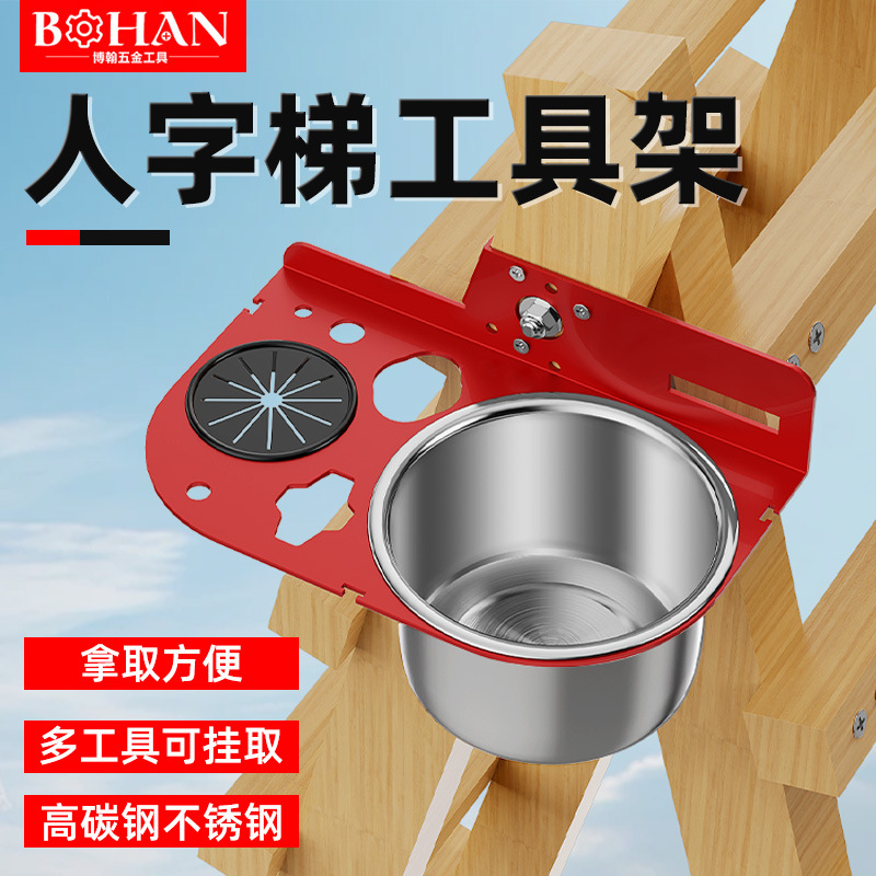 博翰新款人字梯工具架多格置物悬挂架大桶多功能收纳人字梯固定架