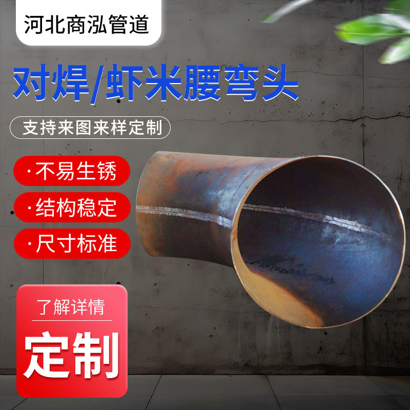 定制45度90°保探伤对焊虾米腰国标02S403碳钢大口径腰弯头弯管
