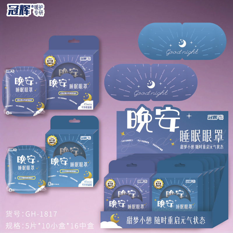 爆珠晚安蒸汽眼罩盒装蒸汽眼罩遮光睡眠热敷黑眼圈眼疲劳午休发热|undefined