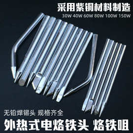 聚源30w 40w 60w外热式烙铁头 环保烙铁咀 长寿命电焊头刀头尖头