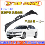 适用宝马3系F35前挡风玻璃320雨刮325胶条320积水槽330I导流板F30