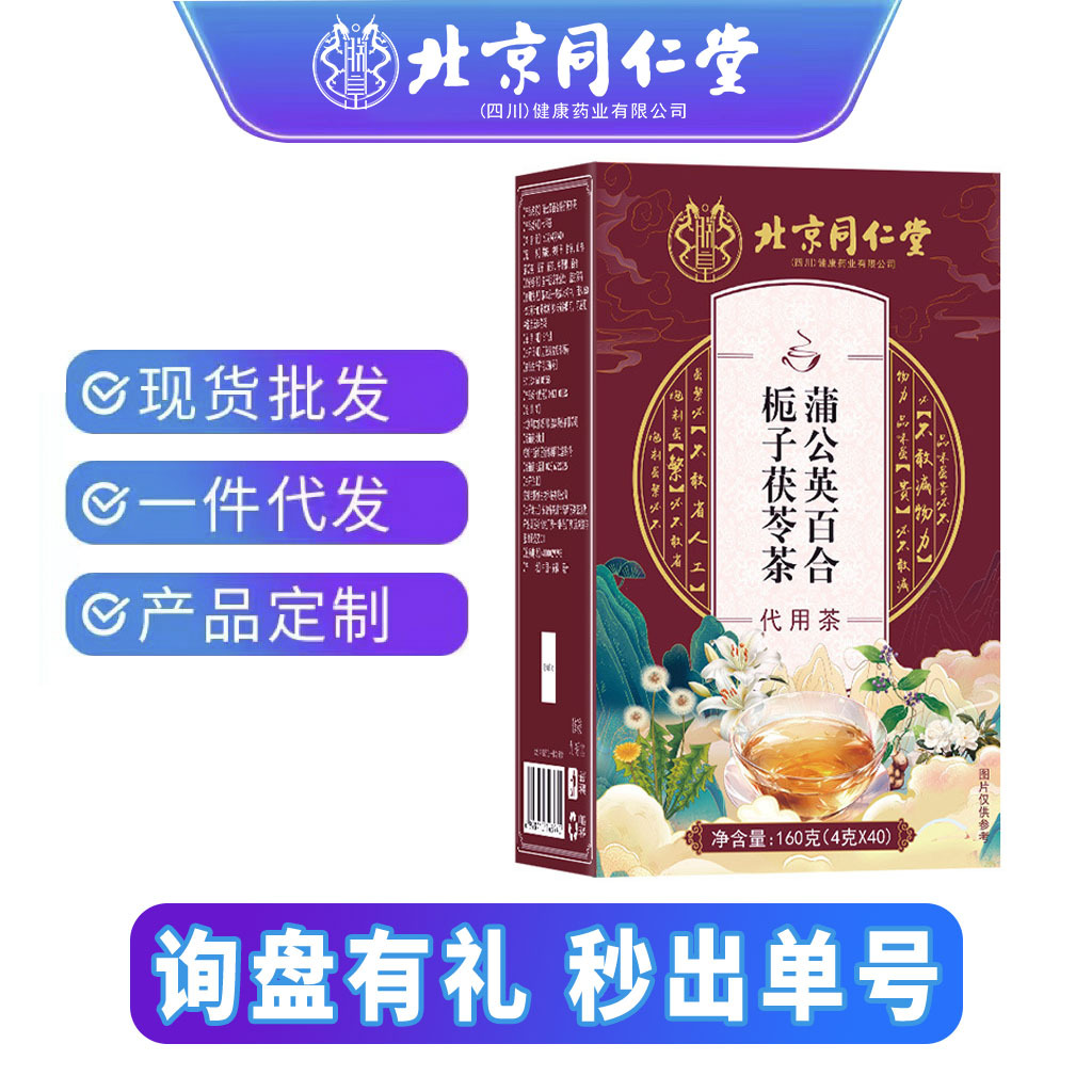 北京同仁堂蒲公英百合栀子茯苓茶益肝熬夜恢复茶金银花茶现货代发