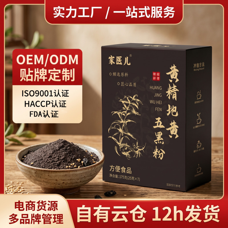 Customized Processing of Huangjing, Dihuang, Five Black Powder, Black Goji Berry, Sesame Paste, Nutritious and Satiating Five-Color Light Meal Replacement Shake