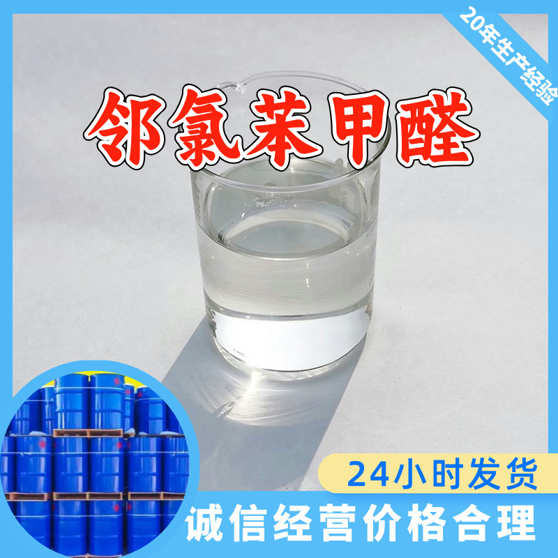 邻氯苯甲醛 2-氯苯甲酮 OCBA 99%含量多用途20年生产经验广东江苏