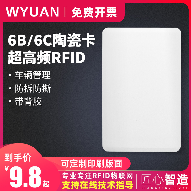 rfid超高频陶瓷卡ISO18000-6C/6B停车场地磅车辆远距离卡防拆标签