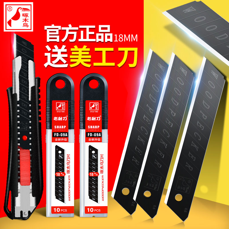 啄木鸟美工刀片高硬度加厚锋利大号18mm墙壁纸裁纸美缝工业用