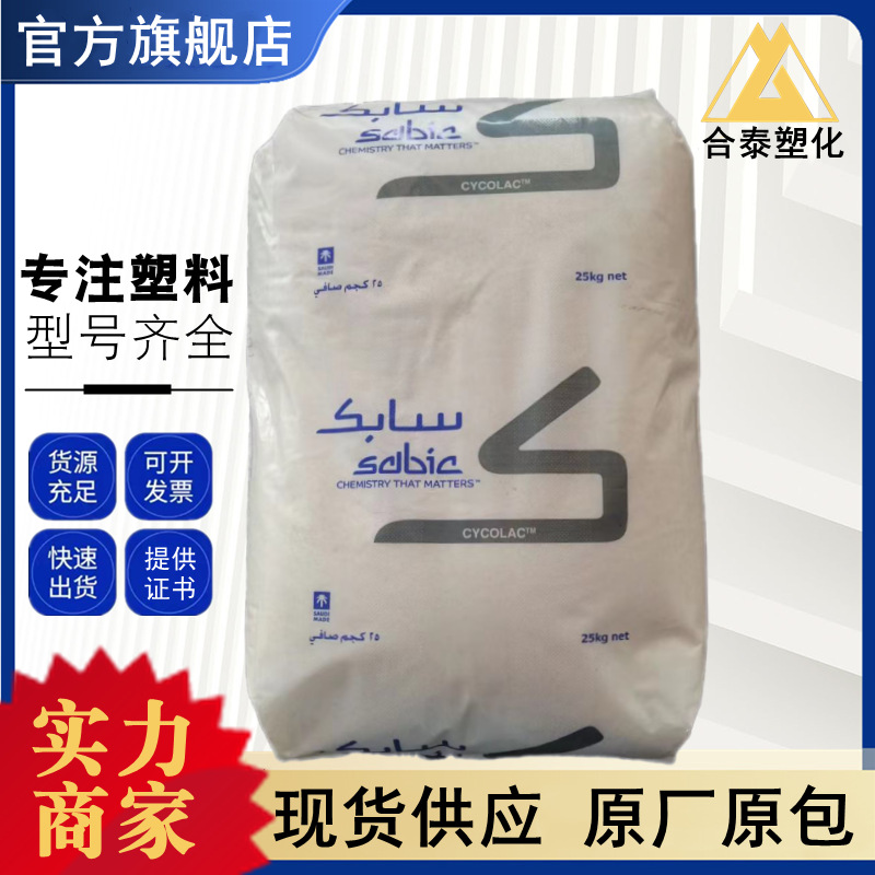 ABS MG37EP 沙特sabic 高流动 耐温180度 汽车部件 电子电器 注塑