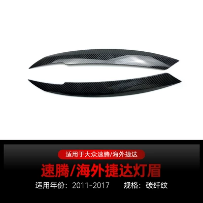 Suitable for 2011-2017 Volkswagen Sagitar Lamp eyebrow - carbon-fiber-pattern2011-2017