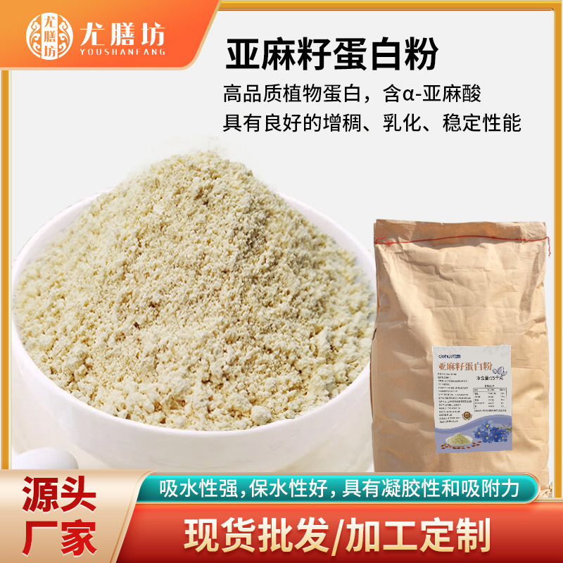 Flaxseed Protein Powder, Plant Protein Peptide Beverage Ingredient Extract, Brewed Solid Meal Replacement Food Grade High Protein
