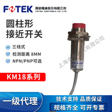 【原装正品】台湾阳明 FOTEK 接近开关传感器  KM18-08N KM18-08P