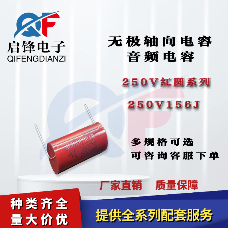 无极轴向电容250V156J 15uf 体积22*46mm红圆穿心音频无极电容器