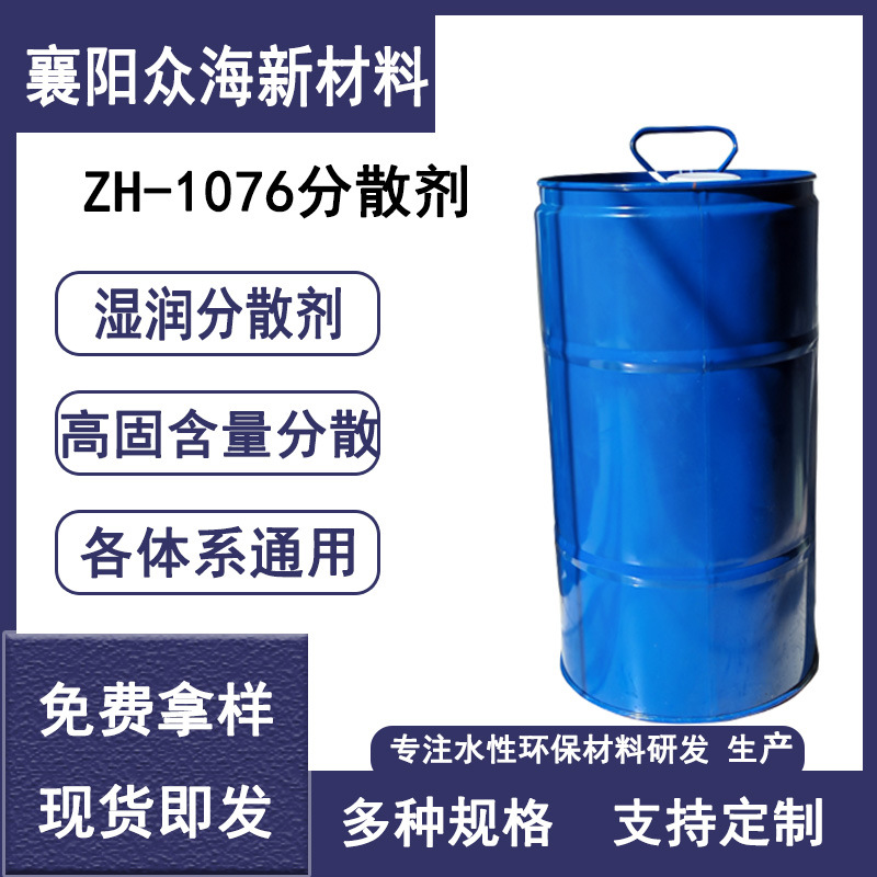 ZH-1076类似BYK-9076供应湿润分散剂高固含量各体系通用高性能