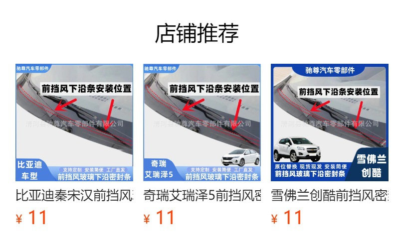 预览状态下无法点击,发布后,可点击跳转到对应的商品页面 Emgrand Front Windshield Sealing Strip, Deflector, Water Guide Strip, Rain Collecting Panel, Front Lower Edge Cover Strip, Waterproof Strip