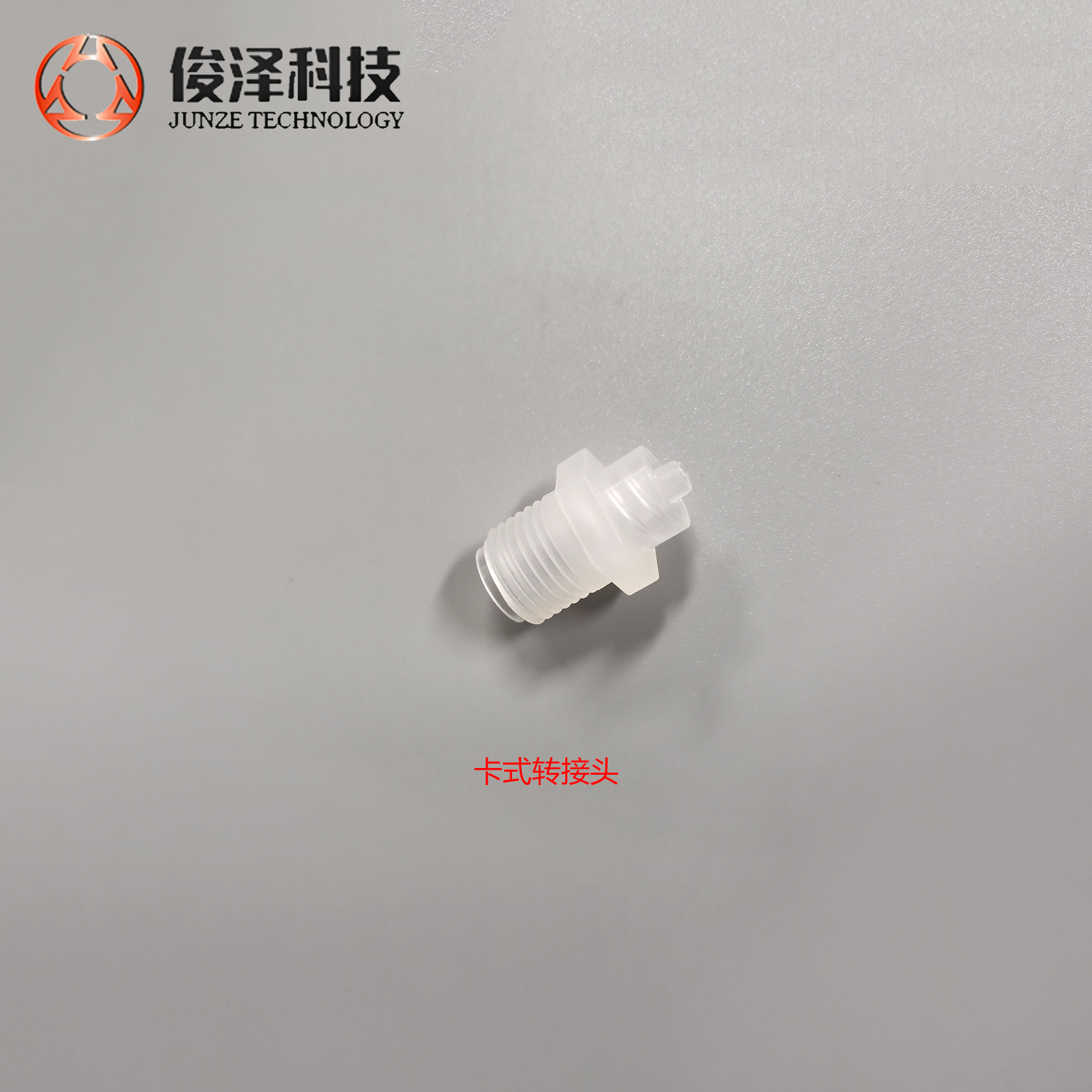 卡式胶筒转接头，2分牙胶筒转接针头