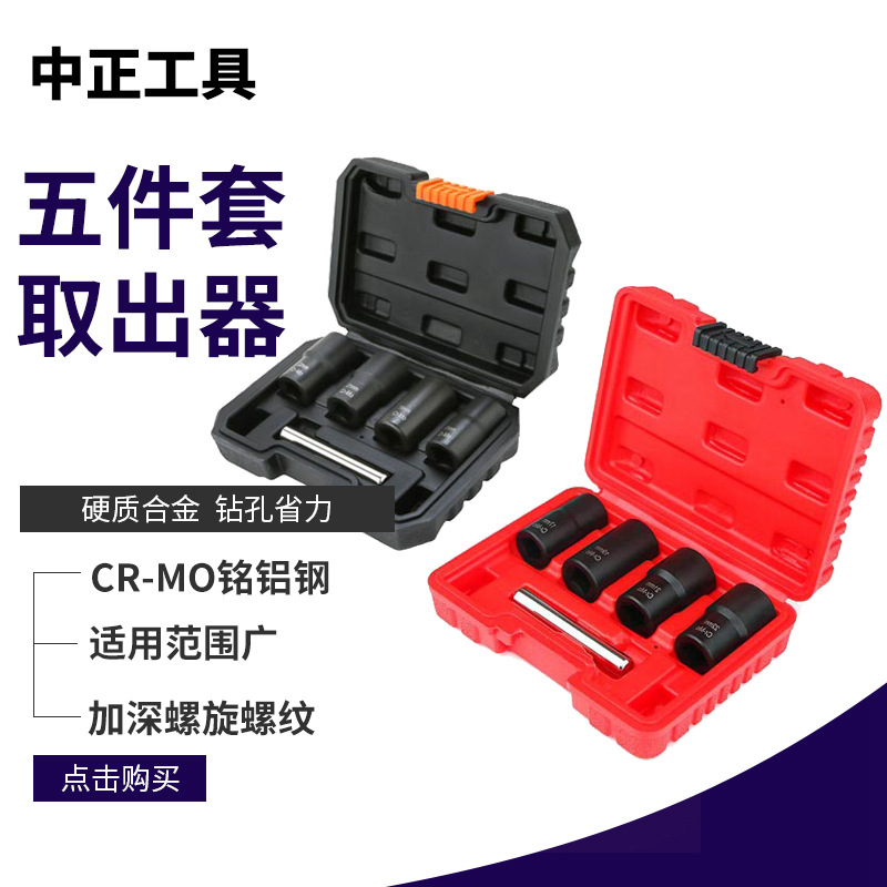 多规格螺母取出器五件套高硬度磨损残缺螺母修理家用组套五金工具