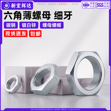 碳钢细牙薄六角螺母铁镀白锌GB808螺丝帽m6m8m10m12m14m16m18m20