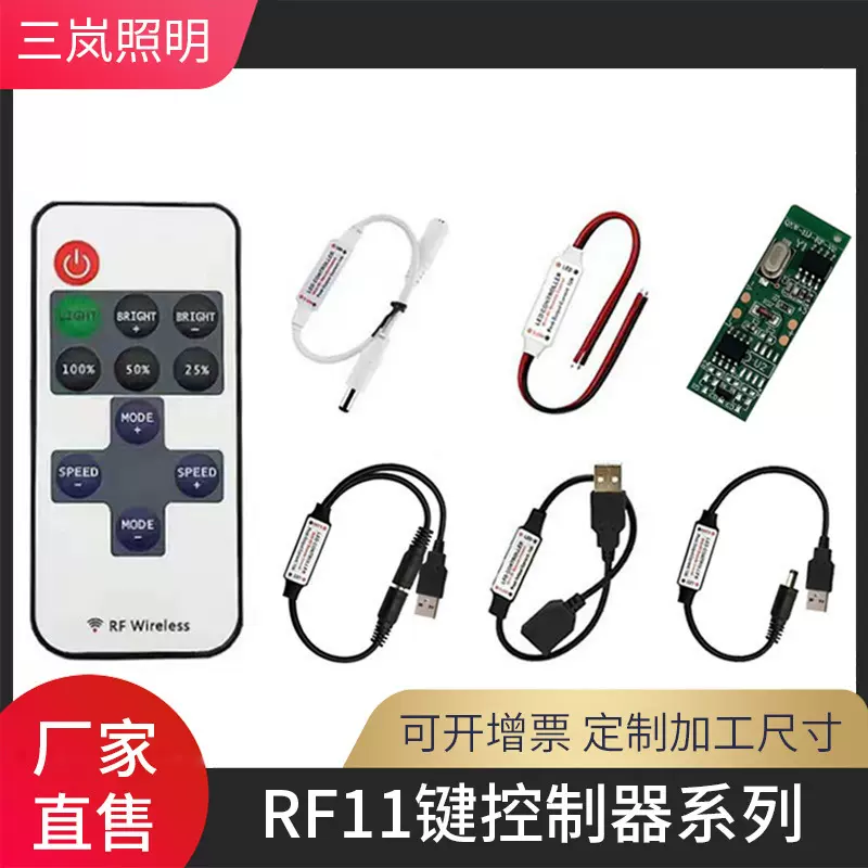 led灯光画灯带射频 5-24V RF11键单色控制器声装饰无线射频调光器