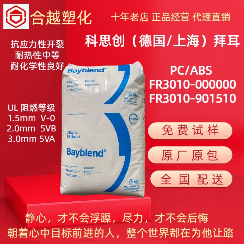 PC/ABS 上海科思创（拜耳）FR3010 注塑级 耐热 阻燃V0 量大从优
