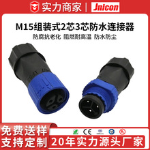 M15组装式 2芯3芯防水连接器电源快速对插 公母对接 空中接线接头