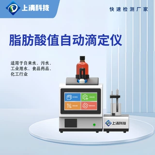 全自动脂肪酸值测定仪 上清科技 陈化粮品质检测仪