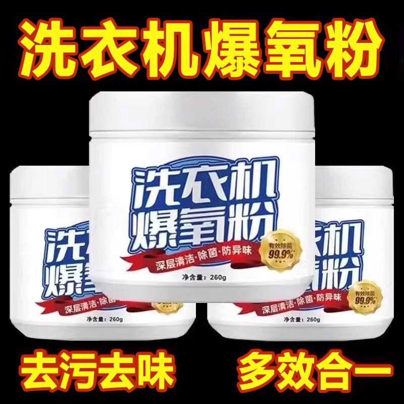 清洗衣机槽专用的爆氧粉强力除垢杀菌清洁剂家用波轮滚筒清洁剂|undefined