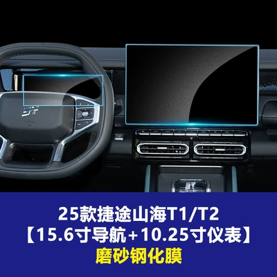 for 25-26 Models of Jetour Shanhai: Other Automotive Interior Supplies - 25-26-jietu-shanhai-t1-t2-156inch-navigation-1025inch-instrument-frosted-tempered-film