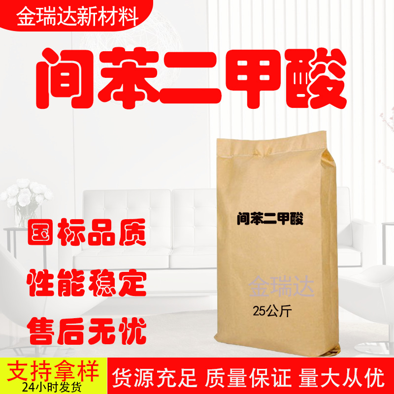 间苯二甲酸PIA异钛酸增塑剂白色结晶粉末染色改性剂间苯二甲酸