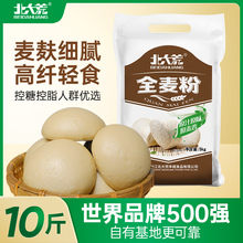 全麦面粉纯小麦含麸皮麦麸粗粮健康杂粮10斤家用馒头面包粉