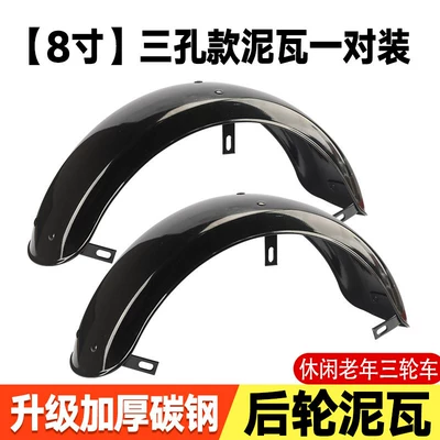 Elderly-Friendly Leisure Tricycle Rear Fender, Electric vehicle fender - solid-iron-plate-8inch-mudguard-pair-of-three-hole-models