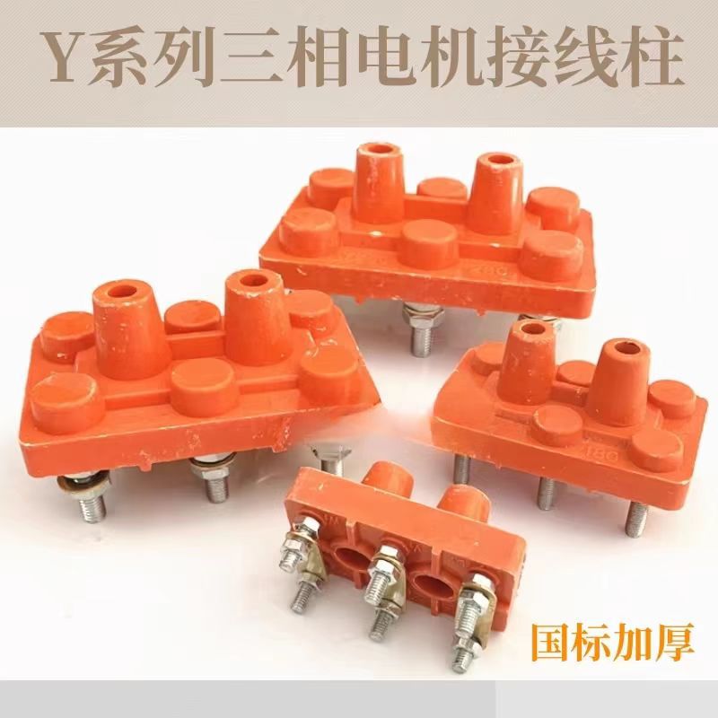 三相电机接线板接线柱国标加厚款铜片Y80-90 100 132 160 200 315