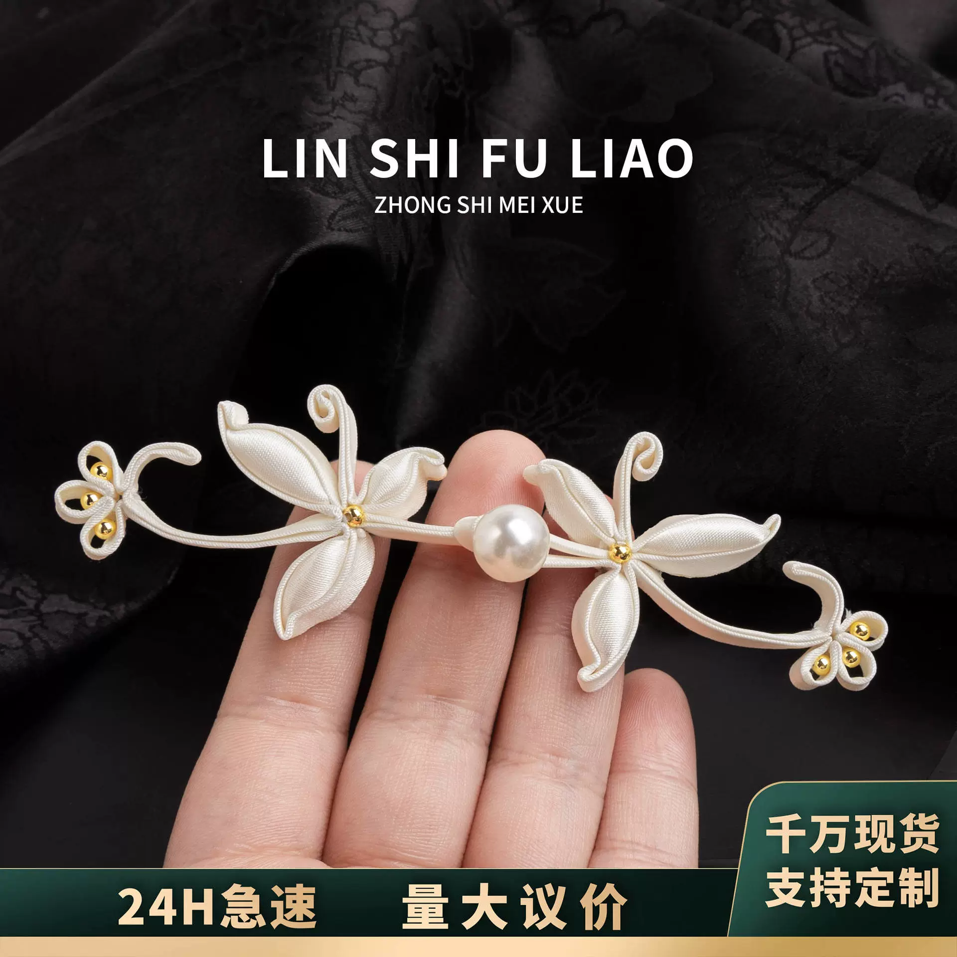 手工国风旗袍盘扣扣子高档珍珠花朵盘扣唐装汉服中式礼服装饰纽扣