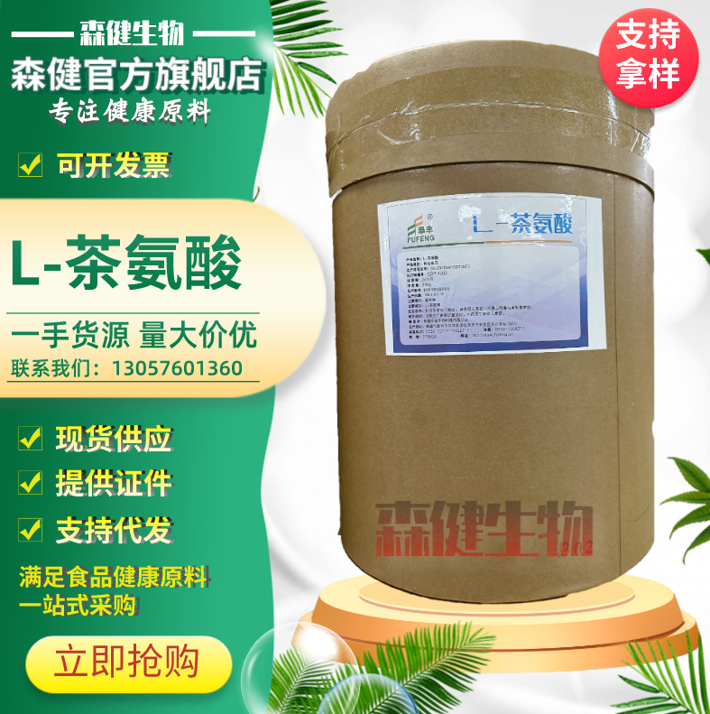 现货L-茶氨酸 阜丰食品级茶氨酸 含量99% 氨基酸 营养强化剂
