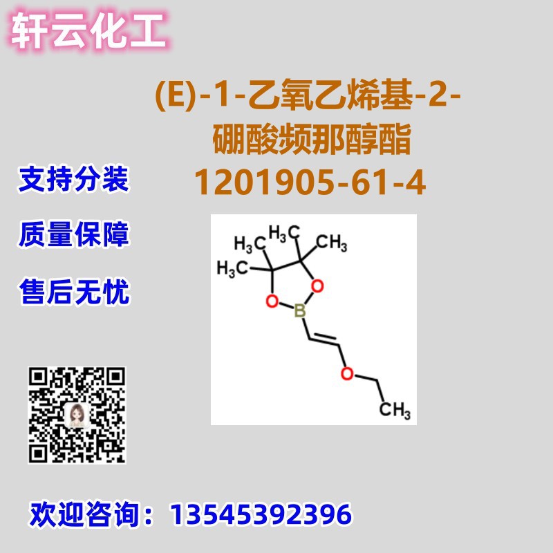 (E)-1-乙氧乙烯基-2-硼酸频那醇酯 CAS 1201905-61-4 品质现货