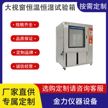 大視窗恆溫恆濕試驗箱可程式高低溫試驗箱濕熱交變冷熱沖擊箱定金