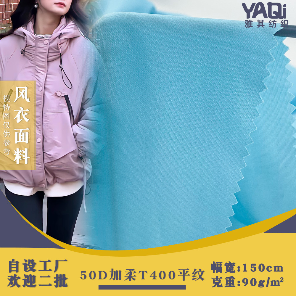 50D加柔T400平纹 柔软时尚百搭薄款涤纶梭织布冬季棉服风衣面料