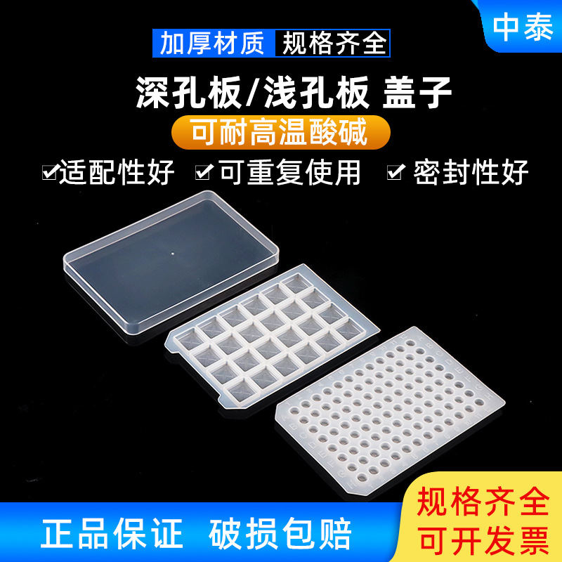 96孔深孔板硅胶盖 96孔板硅胶软盖 96孔培养板硅胶软盖（不含板）