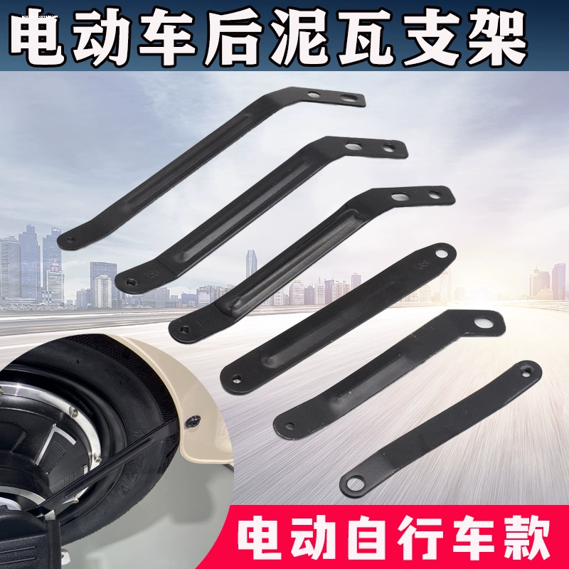 Подходит для аксессуаров для электромобилей Xiaodao Yadi, кронштейна для брызговика, колокольчика Aima, нового кронштейна для заднего колеса.