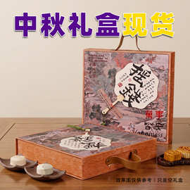 2026中秋礼盒现货新款国风广式流心月饼包装盒手提式8粒月饼礼盒