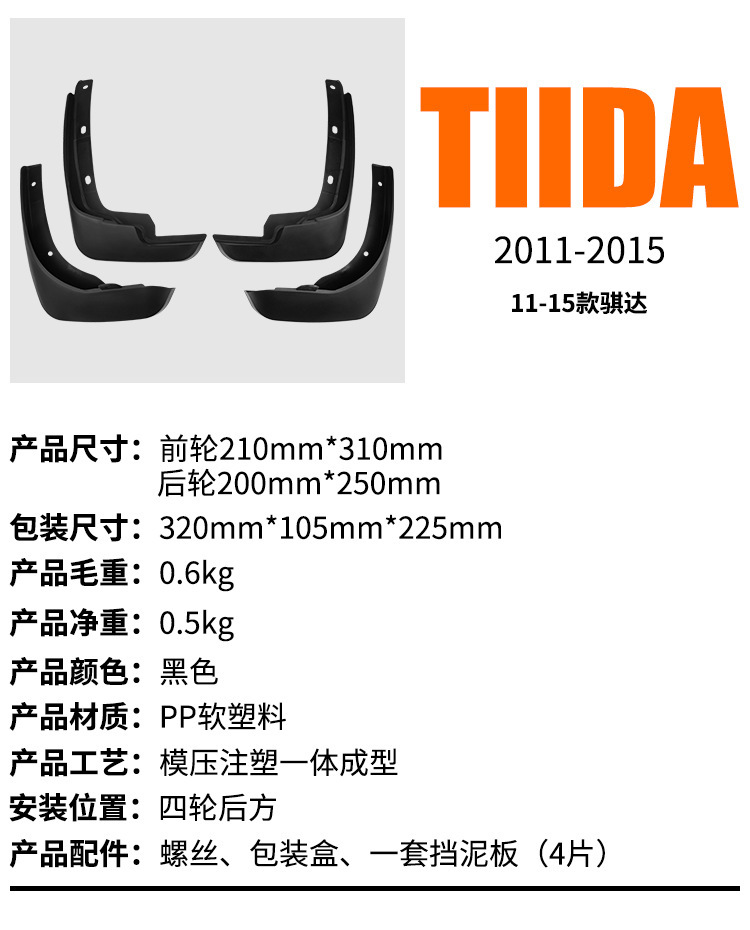 Suitable for Nissan Tiida 2011-2015 Car Tire Mudguard Export Cross-Border Modification