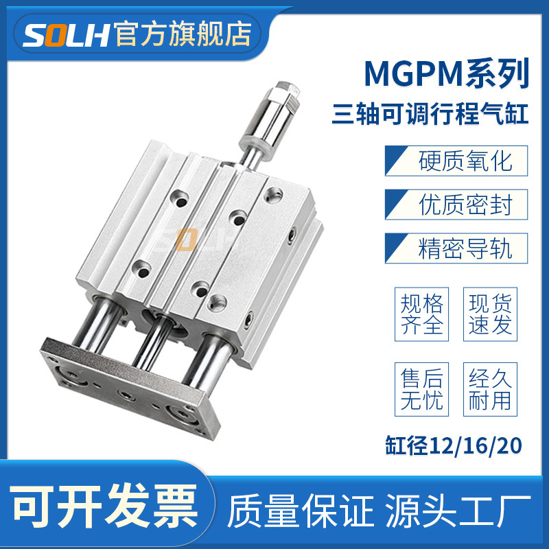 带导杆MGPM12/16/20*30X40X50-20/30/50-XC8行程可调三轴气缸三杆