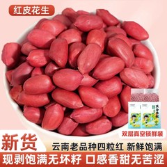 2025红皮花生米无壳新云南四粒红衣生花生仁红皮生的新鲜原味去壳