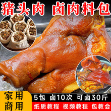 nx五香卤猪头肉料包炖卤猪脚卤猪蹄卤肉料包商用配方四川秘制卤料