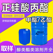 现货供应正硅酸丙酯40有机硅偶联剂 乙酯甲酯28工业级正硅酸丙酯