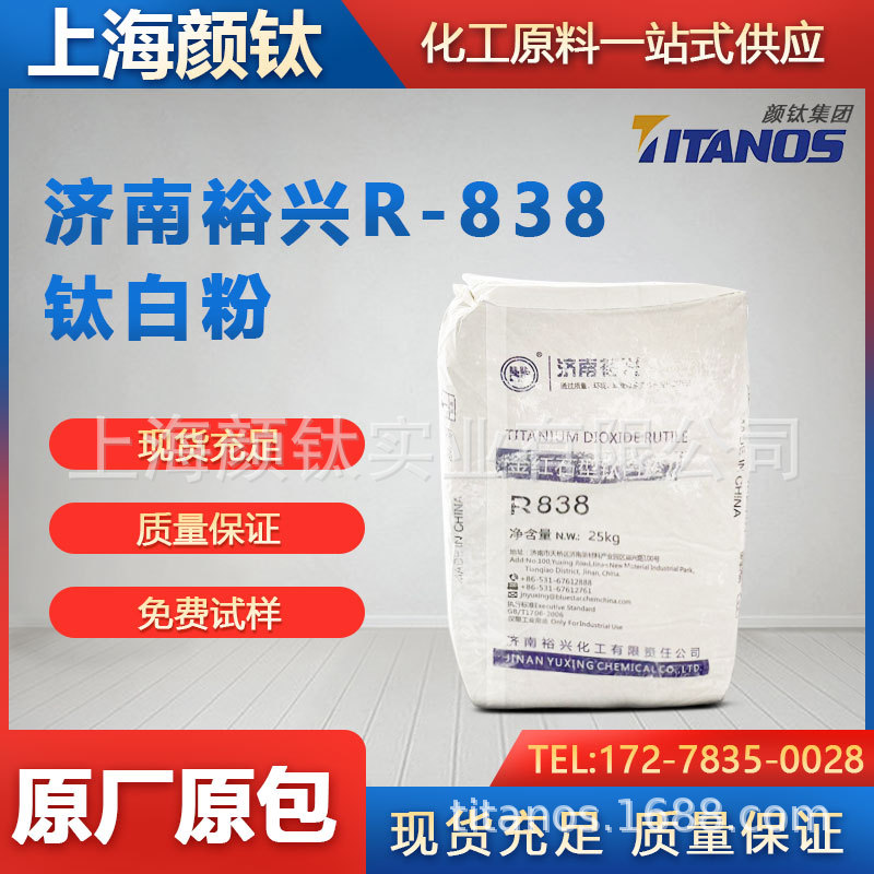 代理 钛白粉R-838一级经销商 整车直送 原厂原包 24小时在线咨询