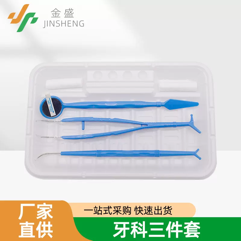 牙科工具三件套牙齿清洁一次性镊子口镜探针口腔护理材料护龈便携