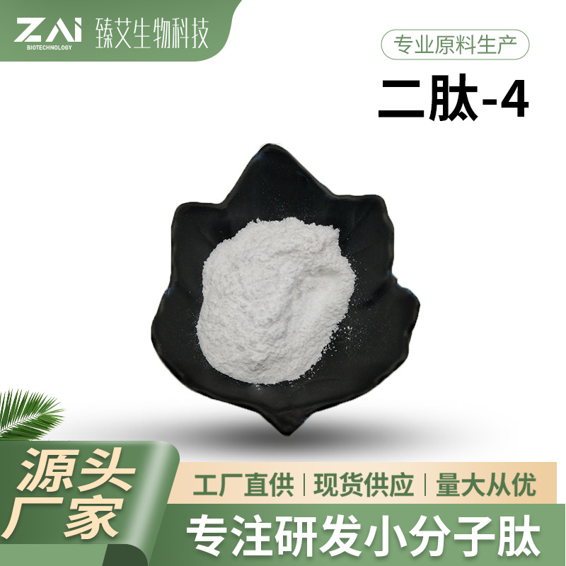 二肽-4 1克/袋 化妆品原料二胜肽冻干粉包邮