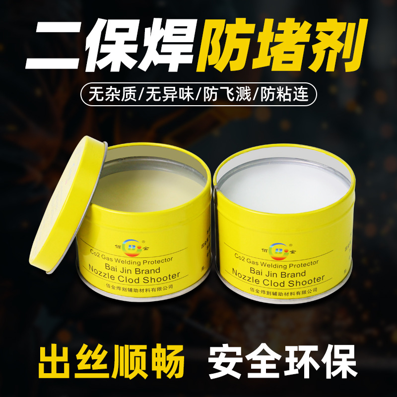 二保焊防堵膏焊咀保护嘴防堵剂气保焊枪防堵油焊嘴喷嘴防堵剂200g