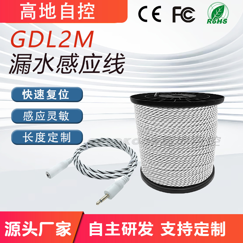 4mm白色漏水检测线缆非定位水浸感应绳漏液带泄漏侦测器漏液预警