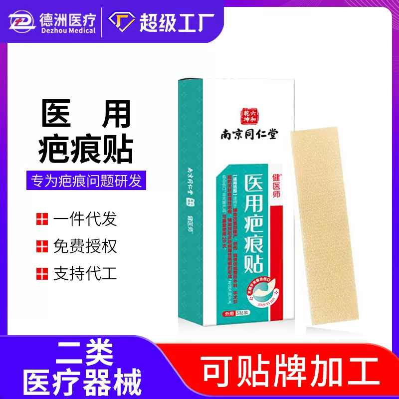 南京同仁堂医用疤痕贴医用级硅酮改善剖腹产创伤烧烫伤手术疤痕贴